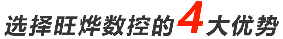 选择旺烨数控的4大优势